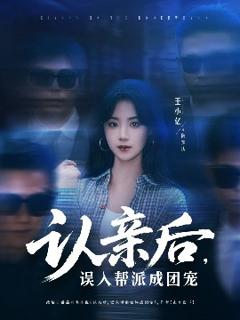 《认亲后，误入帮派成团宠》