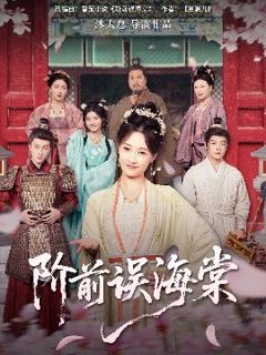 《阶前误海棠》