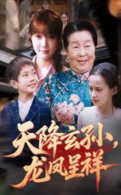 《天降玄孙龙凤呈祥》