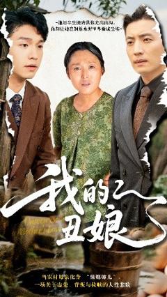 《我的丑娘短剧》
