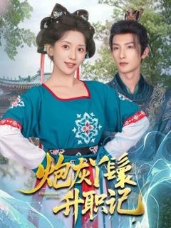 《炮灰丫鬟升职记》