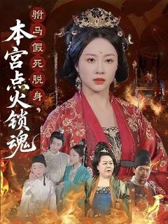 《驸马假死脱身本宫点火锁魂》