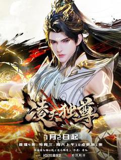 《凌天独尊》