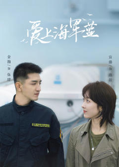 《爱上海军蓝》
