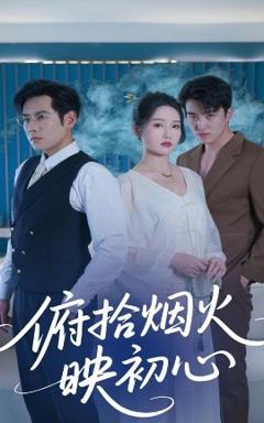《俯拾烟火映初心》