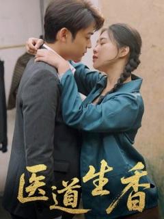 《医道生香》