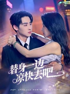 《替身一边凉快去吧》