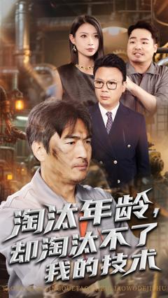 《淘汰年龄却淘汰不了我的技术》