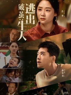 《破茧：逃出生天》