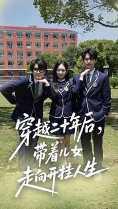 《穿越二十年后带着儿女走向开挂人生》