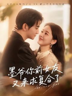 《墨爷你前女友又来求复合了》