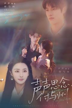 《声声思念付与州》