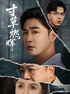 《寸草燃晖》