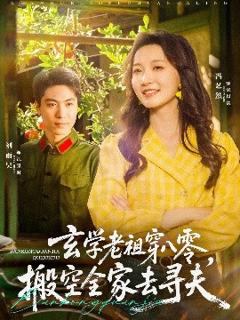 《玄学老祖穿八零，搬空全家去寻夫》