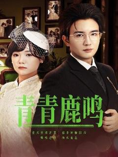 《青青鹿鸣》