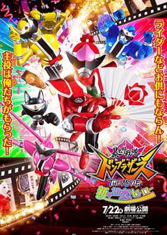《暴太郎战队DONBROTHERS剧场版新·初恋英雄》