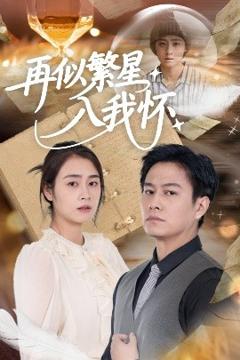 《再似繁星入我怀》