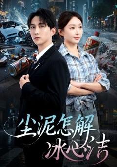 《尘泥怎解冰心洁》