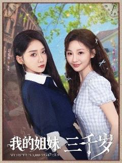 《我的姐妹三千岁》