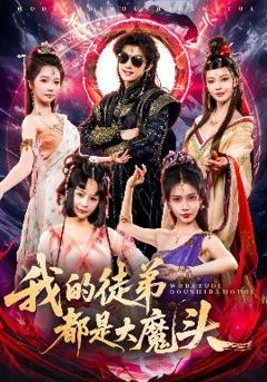 《我的徒弟都是大魔头》