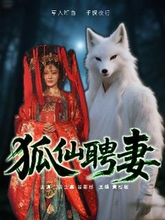 《狐仙聘妻》