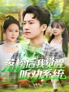 《落榜后我觉醒听劝系统》