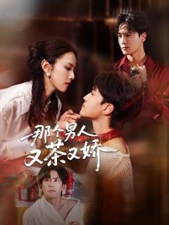 《那个男人又茶又娇》