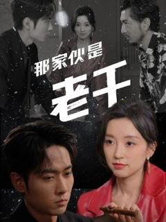 《那家伙是老千》
