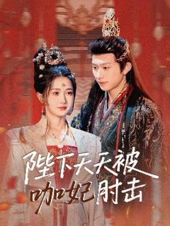 《陛下天天被咖妃肘击》