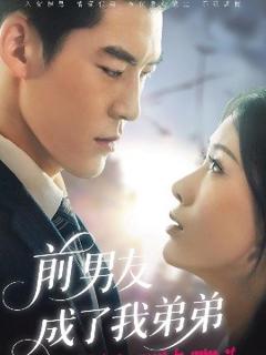 《前男友成了我弟弟》