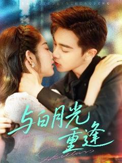 《与白月光重逢》
