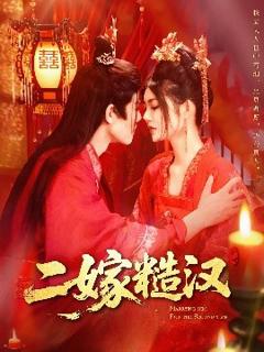《二嫁糙汉》