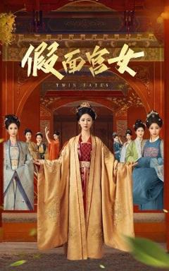 《假面宫女》