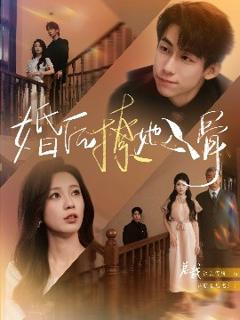 《婚后撩她入骨》