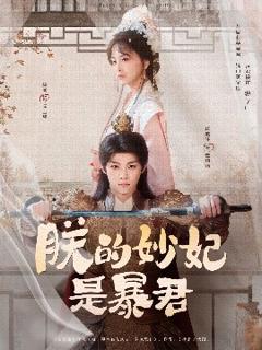 《朕的妙妃是暴君》