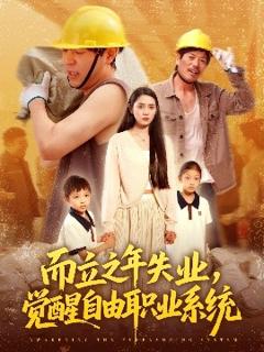 《而立之年失业，觉醒自由职业系统》