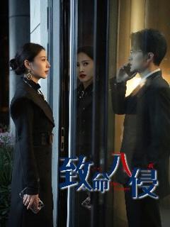 《致命入侵》