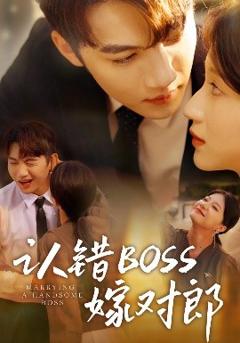 《认错boss嫁对郎》