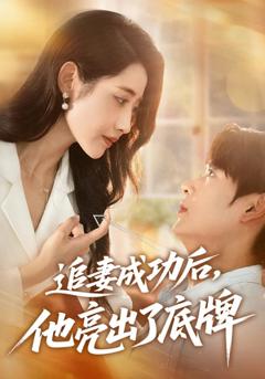 《追妻成功后他亮出了底牌》