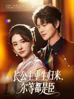 《长公主重生归来尔等都是臣》