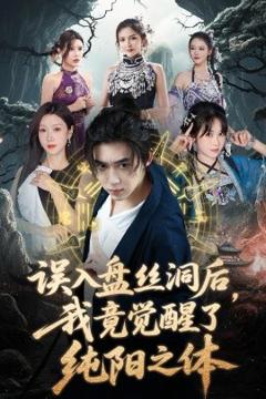 《误入盘丝洞后，我竟觉醒了纯阳之体》