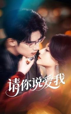 《请你说爱我》