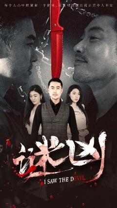 《谜凶》