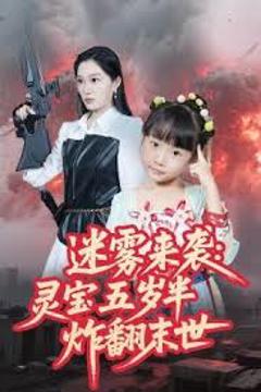 《迷雾来袭灵宝五岁半炸翻末世》