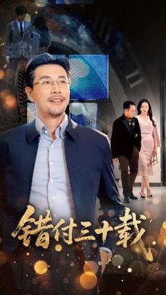 《错付三十载》