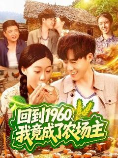 《回到1960，我竟成了农场主》