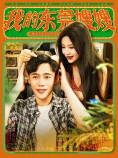 《我的东莞嫂嫂》