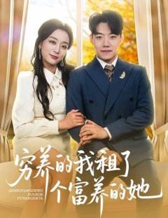 《穷养的我租了个富养的她》