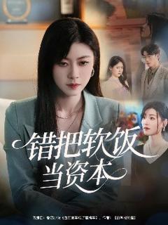 《错把软饭当资本》