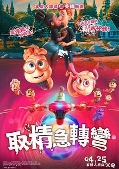 《精子总动员》